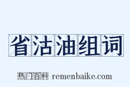 省沽油组词是什么意思的图片
